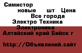 Симистор tpdv1225 7saja PHL 7S 823 (новые) 20 шт › Цена ­ 390 - Все города Электро-Техника » Электроника   . Алтайский край,Бийск г.